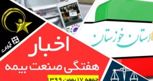 اخبار هفتگی صنعت بیمه / 17 بهمن 1399