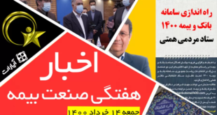 اخبار هفتگی صنعت بیمه / جمعه 14 خرداد 1400