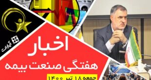اخبار هفتگی صنعت بیمه / جمعه 18 تیر 1400