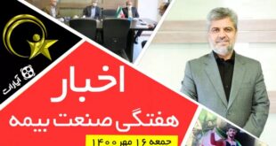 اخبار هفتگی صنعت بیمه / جمعه 16 مهر 1400
