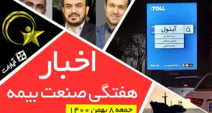اخبار هفتگی صنعت بیمه - جمعه 8 بهمن 1400