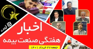 اخبار هفتگی صنعت بیمه - جمعه 27 خرداد 1401